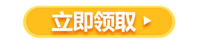 立即领取