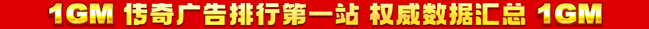 1GM广告排行第一站